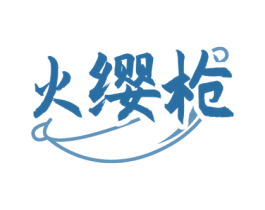 火缨枪 第43类餐饮酒店商标图样