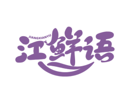 江鲜语 第43类餐饮酒店商标图样