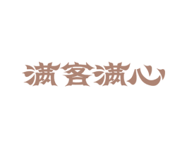满客满心 第43类餐饮酒店商标图样