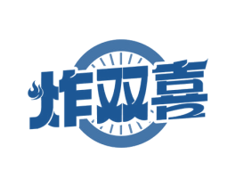 炸双喜 第43类餐饮酒店商标图样