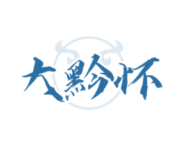 大黔怀 第43类餐饮酒店商标图样