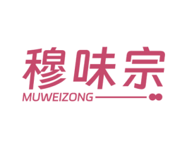 穆味宗 第43类餐饮酒店商标图样