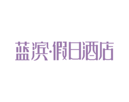 蓝滨·假日酒店 第43类餐饮酒店商标图样