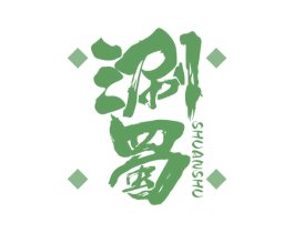 涮蜀 第43类餐饮酒店商标图样