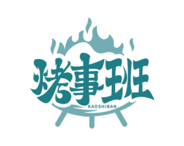 烤事班 第43类餐饮酒店商标图样
