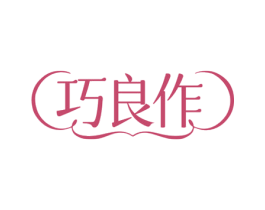 巧良作 第43类餐饮酒店商标图样