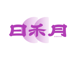 日禾月 第43类餐饮酒店商标图样
