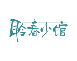 聆春小馆 第43类餐饮酒店商标图样
