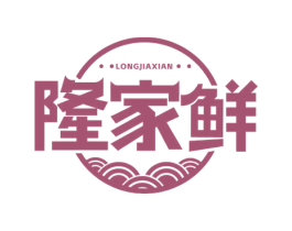 隆家鲜 第43类餐饮酒店商标图样
