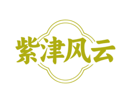 紫津风云 第43类餐饮酒店商标图样