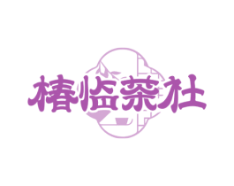 椿临茶社 第43类餐饮酒店商标图样