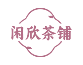 闲欣茶铺 第43类餐饮酒店商标图样