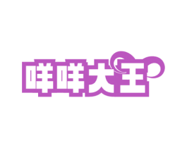 咩咩大王 第43类餐饮酒店商标图样
