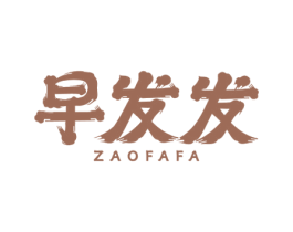 早发发 第43类餐饮酒店商标图样