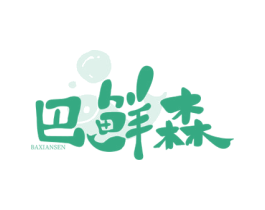 巴鲜森 第43类餐饮酒店商标图样