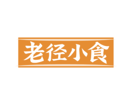 老径小食 第43类餐饮酒店商标图样