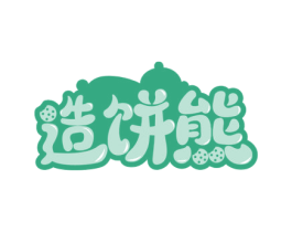 造饼熊 第43类餐饮酒店商标图样