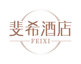 斐希酒店 FEIXI 第43类餐饮酒店商标图样