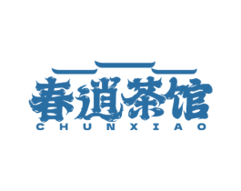 春逍茶馆 CHUNXIAO 第43类餐饮酒店商标图样