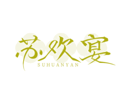 苏欢宴 第43类餐饮酒店商标图样