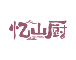 忆山厨 第43类餐饮酒店商标图样