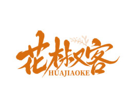 花椒客 第43类餐饮酒店商标图样