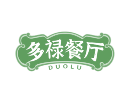 多禄餐厅 DUOLU 第43类餐饮酒店商标图样