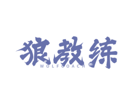 狼教练 WOLFCOACH 第41类教育娱乐商标图样