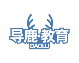 导鹿·教育 DAOLU 第41类教育娱乐商标图样
