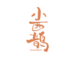 小西鹊 第37类建筑修理商标图样