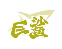 巨鲨 第36类金融物管商标图样