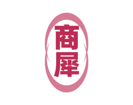 商犀 第36类金融物管商标图样