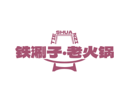 铁涮子·老火锅 TIE SHUAN ZI 第35类广告贸易商标图样