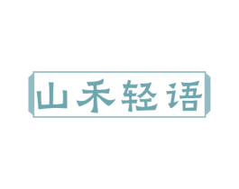 山禾轻语 第35类广告贸易商标图样