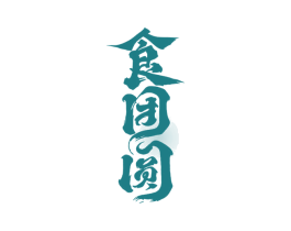 食团圆 第35类广告贸易商标图样