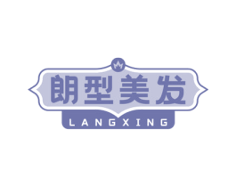 朗型美发 LANGXING 第35类广告贸易商标图样