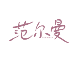 范尔曼 FUNRMEN 第35类广告贸易商标图样