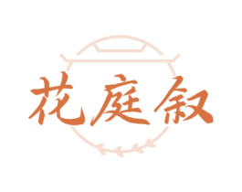 花庭叙 第35类广告贸易商标图样