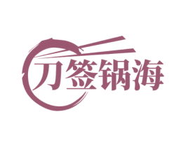 刀签锅海 第35类广告贸易商标图样