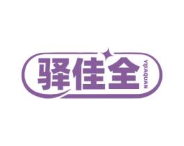 驿佳全 第35类广告贸易商标图样