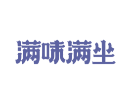 满味满坐 第35类广告贸易商标图样