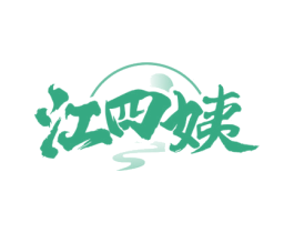江四姨 第35类广告贸易商标图样