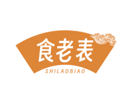 食老表 第35类广告贸易商标图样