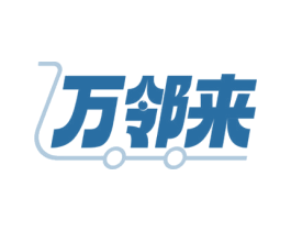 万邻来 第35类广告贸易商标图样