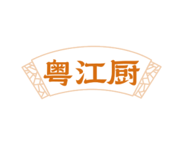粤江厨 第35类广告贸易商标图样