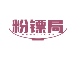 粉镖局 第35类广告贸易商标图样