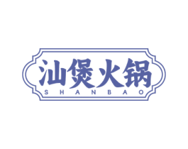 汕煲火锅 SHANBAO 第35类广告贸易商标图样