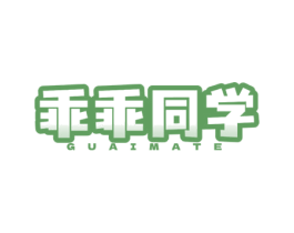 乖乖同学 GUAIMATE 第35类广告贸易商标图样