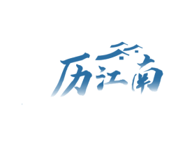 历江南 第35类广告贸易商标图样