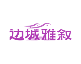 边城雅叙 第35类广告贸易商标图样